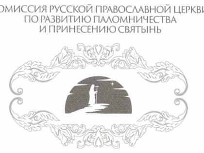 Благодарность за встречу мощей святого преподобного Сергия Радонежского