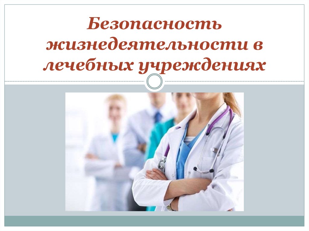 Презентация медицинские учреждения. Безопасность пациента в медицинской организации. Безопасность пациентов в больнице. Информационная безопасность в медицинских учреждениях. Обеспечение информационной безопасности пациента.