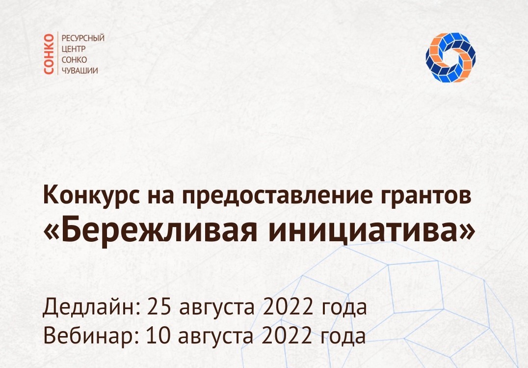 Сколько лет чебоксарам в 2024 году. Конкурс на предоставление грантов. Фонд Соработничество Бережливая инициатива Чувашия.