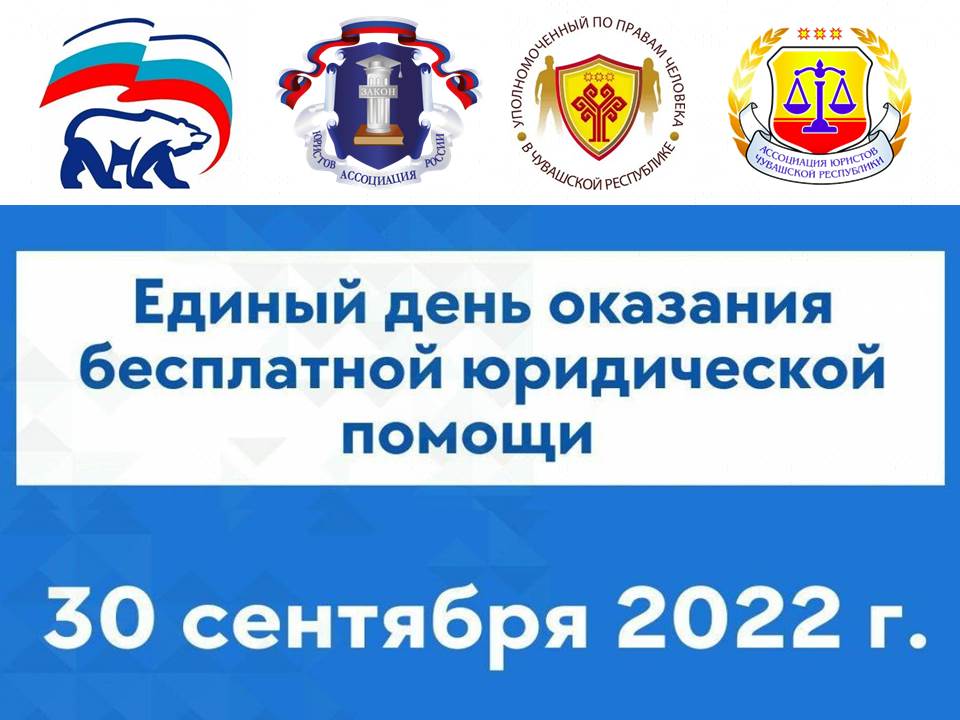 Единый правовой день. Ассоциация юристов Чувашской Республики. День юридической помощи Единая Россия.