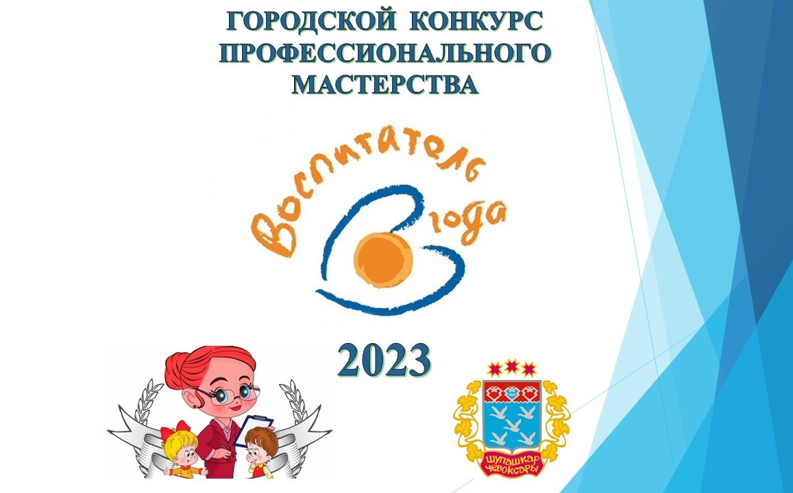 Воспитатель года 2023 конкурс