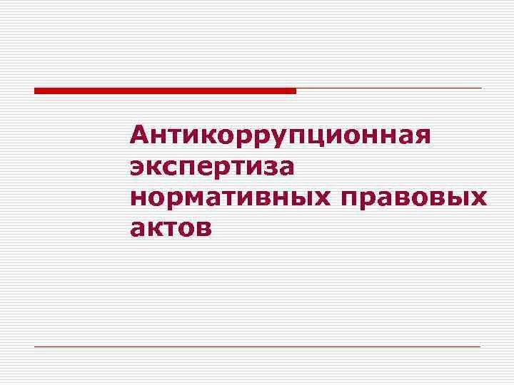 Антикоррупционная экспертиза нормативных актов и их проектов