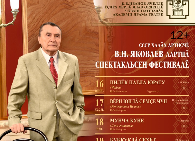 Репертуар чувашского драматического театра чебоксары на январь. Валерий Яковлев Чувашский артист. Чувашский драматический театр имени к в Иванова репертуар. Афиши Чувашского драматического театра. Репертуар Чувашского драматического театра.