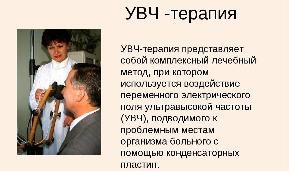 Увч терапия презентация