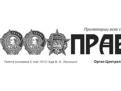 О тех, кто любил и любит «Правду»