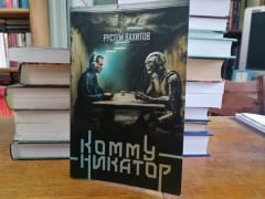 Фантастика идей. О книге Р. Вахитова «Коммуникатор»