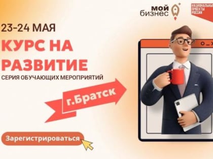 Иркутских предпринимателей приглашают на обучение в Братск