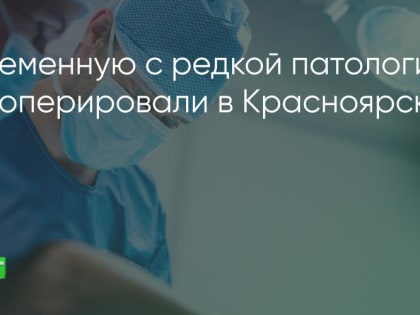 Уникальный случай беременности в Красноярске