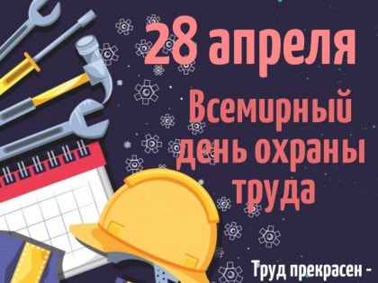 28 апреля - Всемирный День охраны труда