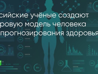 Цифровой двойник человека: новый взгляд на диагностику заболеваний