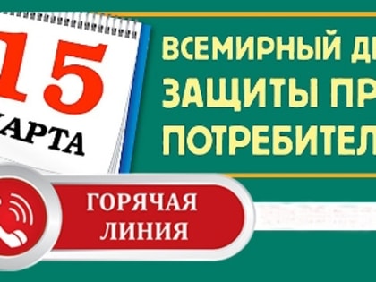 Роспотребнадзор проводит тематическую «горячую линию» по защите прав потребителей