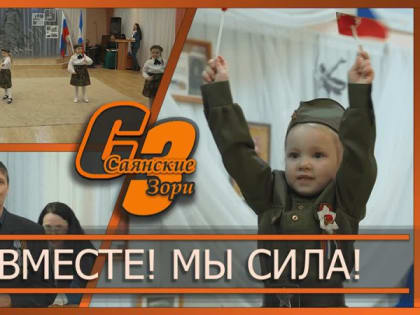 МЫ ВМЕСТЕ! МЫ СИЛА!