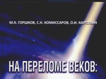 Библиосфера. М.К. Горшков, С.Н. Комиссаров, О.В. Карпухин «На переломе веков: социодинамика российской культуры» 12+