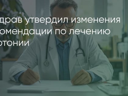 Новые рекомендации Минздрава России по лечению артериальной гипертензии
