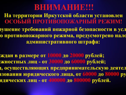 На территории Иркутской области продлен особый противопожарный режим