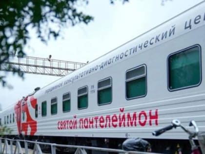 Медицинский поезд «Святой Пантелеймон» отправляется в Иркутскую область