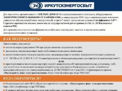 Вниманию жителей, проживающих в индивидуальных домах, отапливаемых электричеством!
