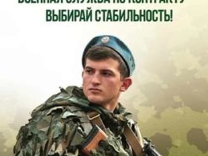 Служба по контракту