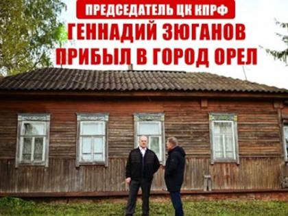 Председатель ЦК КПРФ Геннадий Зюганов прибыл в город Орел