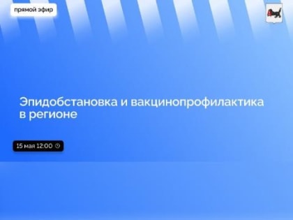 15 мая в Приангарье в прямом эфире расскажут о об эпидбостановке и вакцинации