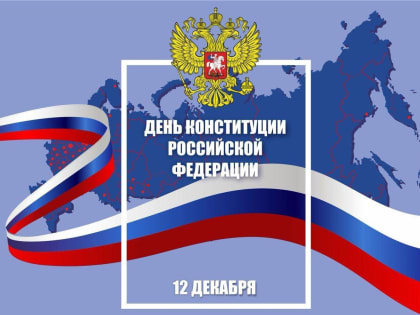 Поздравление с Днем Конституции Российской Федерации