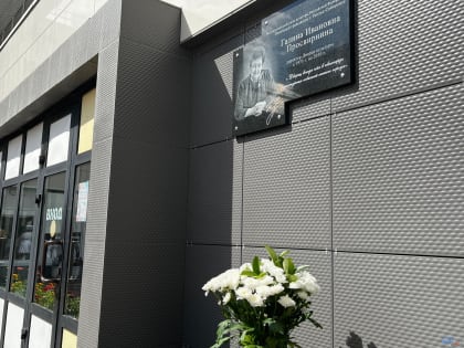 В Усолье-Сибирском открыли памятную доску Гале Просвирниной