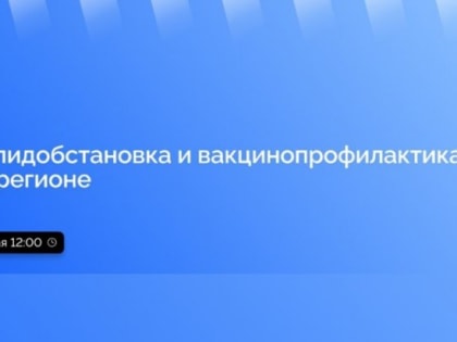 В Приангарье в прямом эфире расскажут о об эпидбостановке и вакцинации