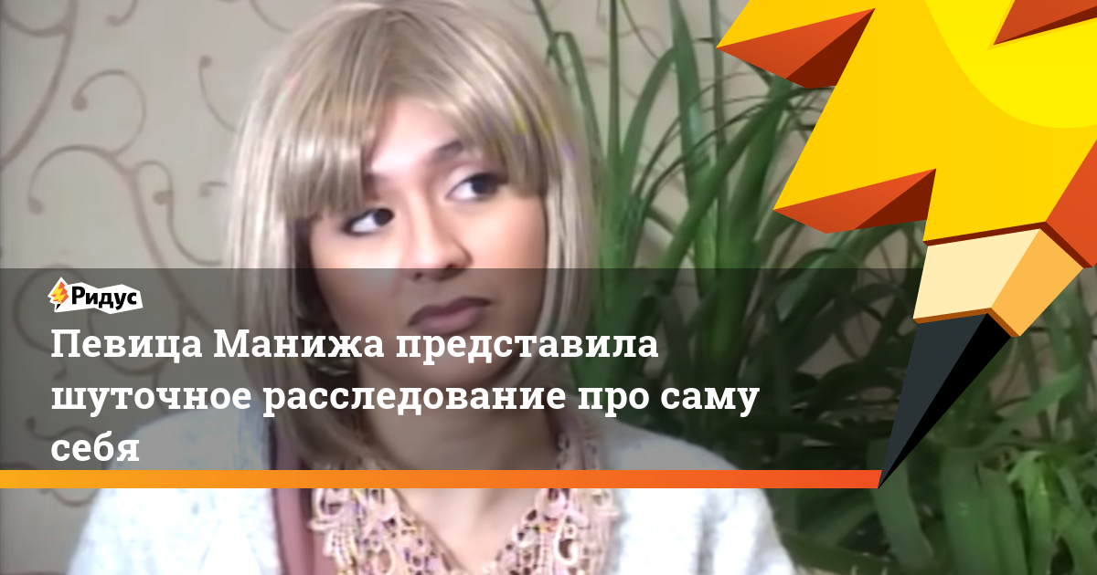 Певица Манижа представила шуточное расследование про саму себя