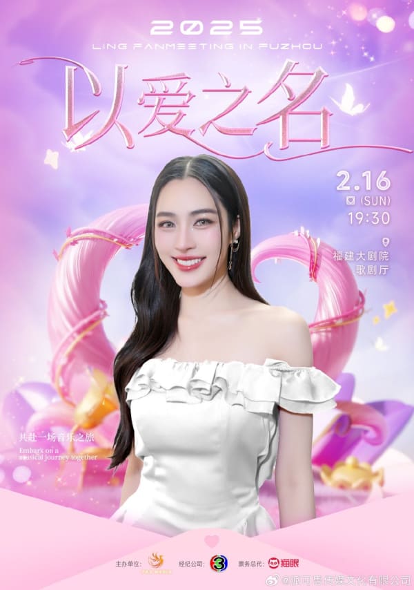 2025 Ling【In the Name of Love】Fuzhou Fan Meeting