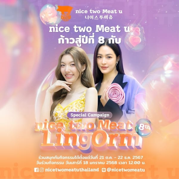 나이스투미츄 nice two Meat u Thailand