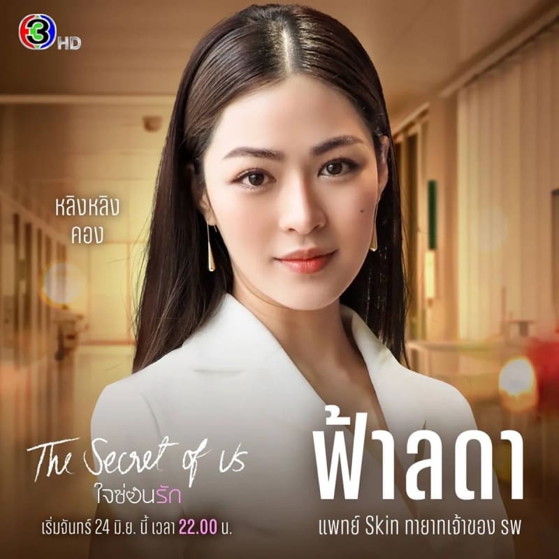 The Secret of Us (ใจซ่อนรัก)