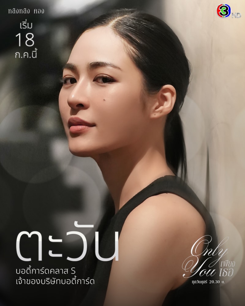 Only You (เพียงเธอ)