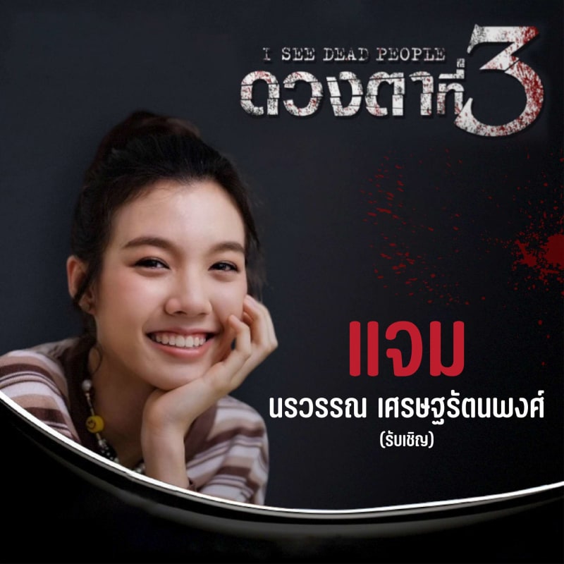 I See Dead People (ดวงตาที่3)
