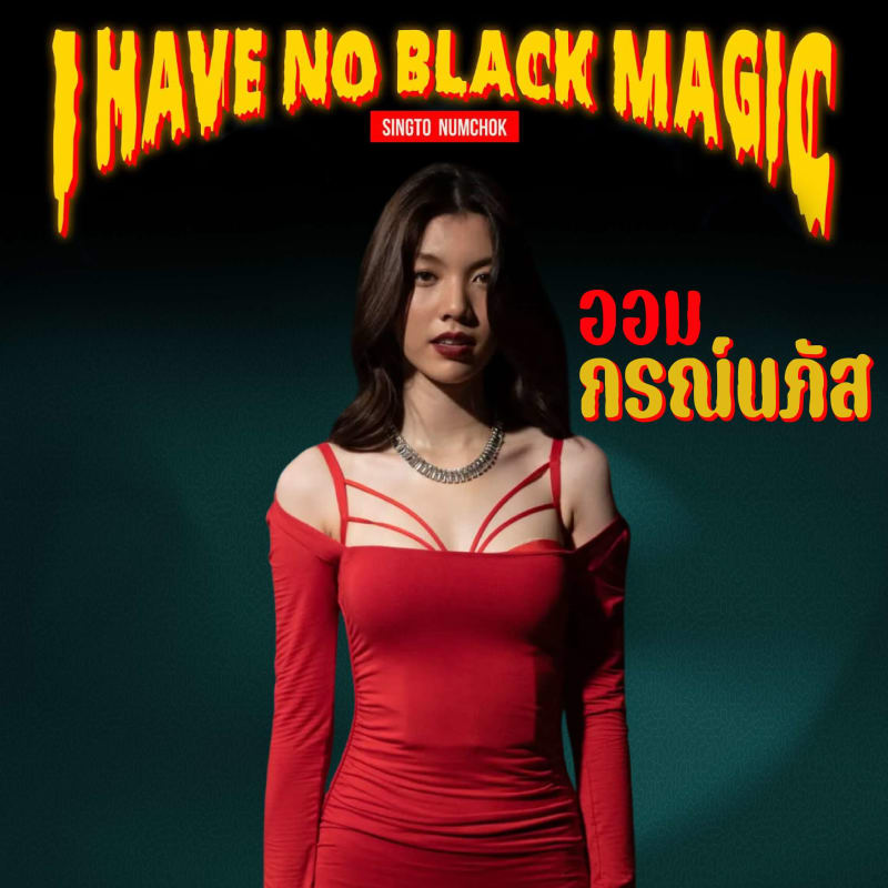 I Have No Black Magic - Singto Numchok (อ้ายมันบ่มีคาถา)「Official MV」