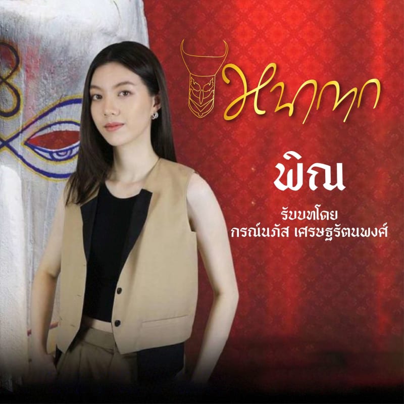 Nakak (หน้ากาก)