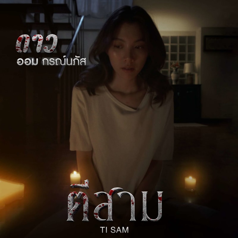 ตีสาม (Ti Sam) | SHORT FILM