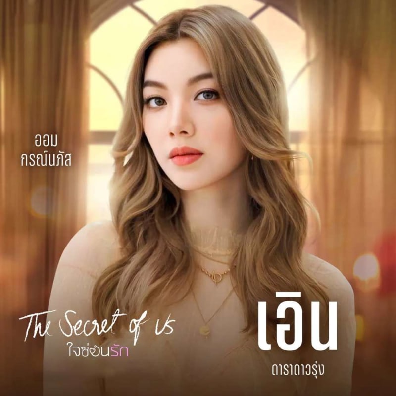 The Secret of Us (ใจซ่อนรัก)