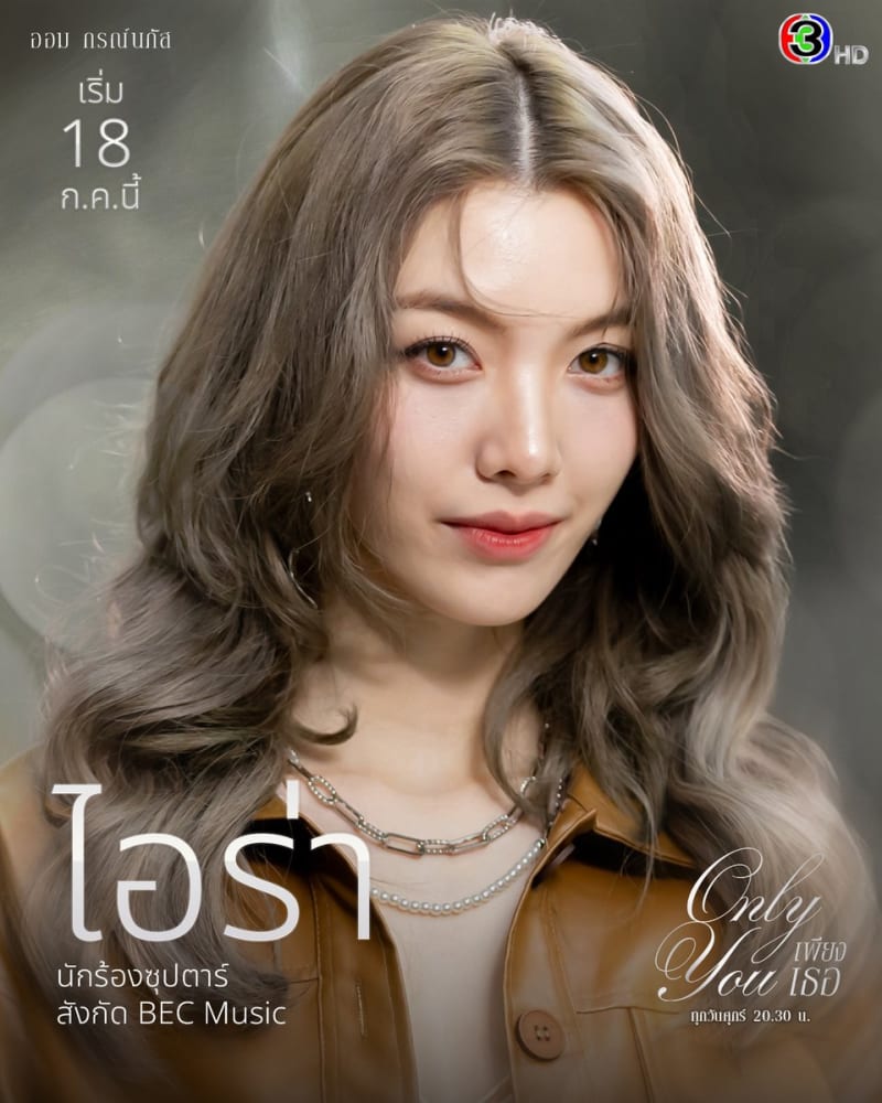 Only You (เพียงเธอ)