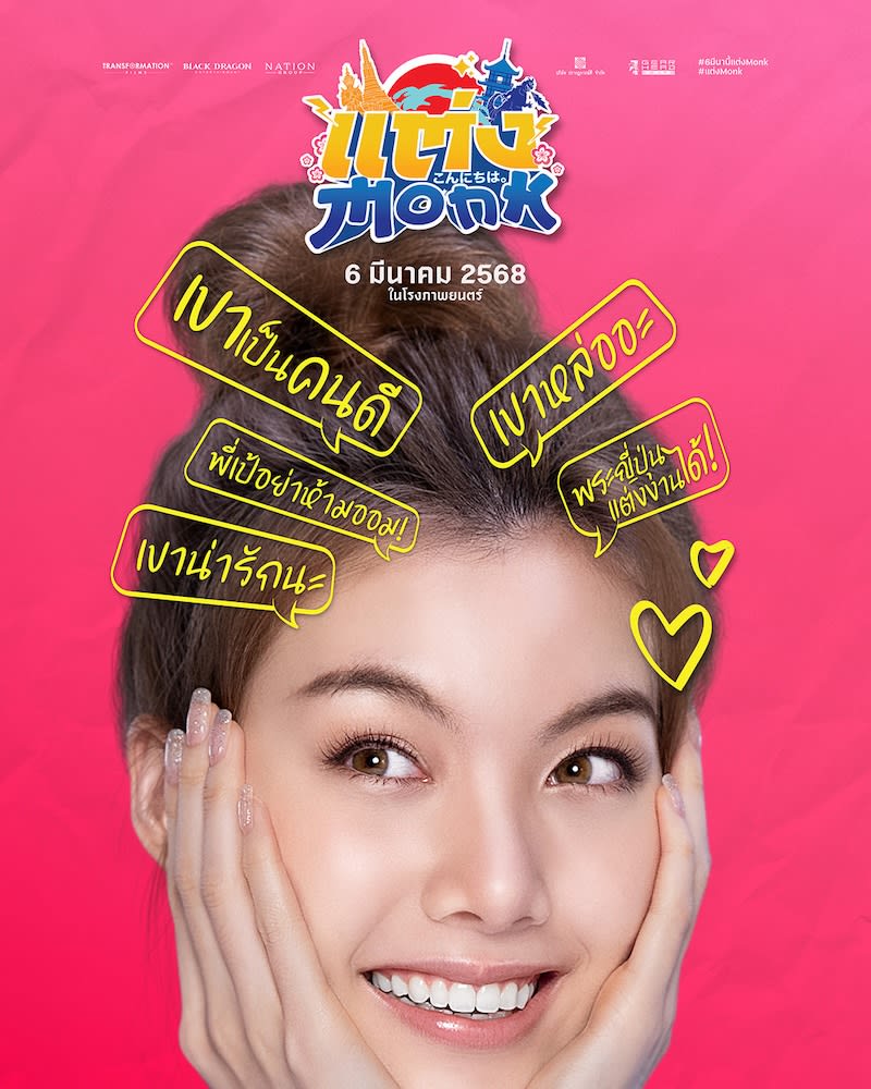 Will You Marry Monk? (แต่ง..Monk)