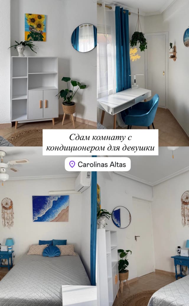 Сдам комнату с кондиционером для девушки. Район Carolinas Altas, Меркадонна в 2х минутах. В отличии 