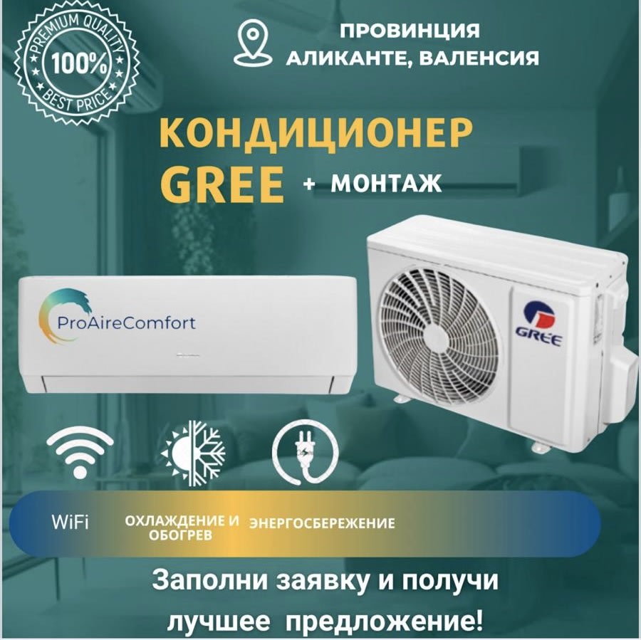Услуги кондиционирования. Коста Бланка