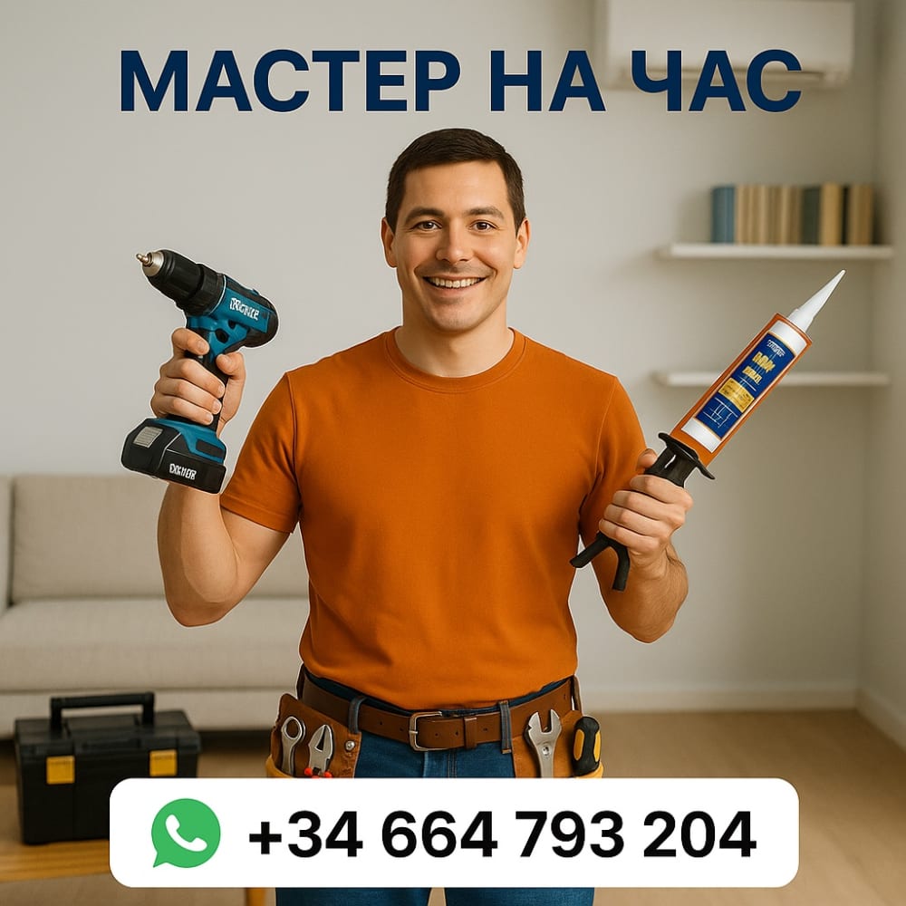 Мастер на час