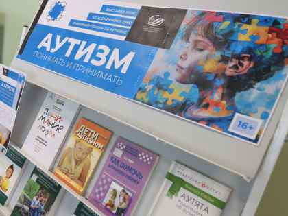 Открылась книжная выставка «Аутизм, понимать и принимать»