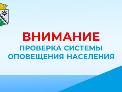 Проверка системы оповещения