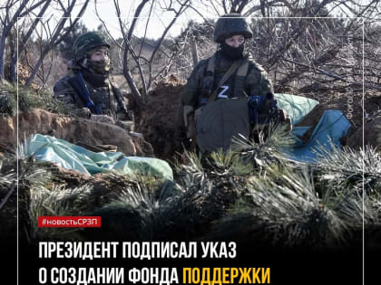 Социалисты России: "Фонд "Защитники Отечества" должен поддерживать не только участников специальной военной операции, но и ветеранов СВО"