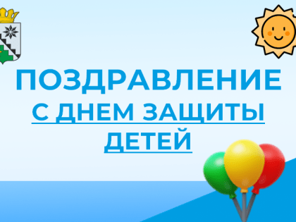 Поздравление главы Беловского муниципального округа  В.А. Астафьева с Международным днем защиты детей