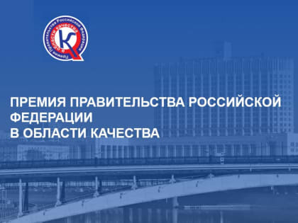 Стартует конкурс на соискание премий Правительства Российской Федерации в области качества