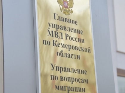 В 2024 году в Кузбасс переехало 579 соотечественников