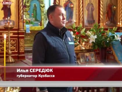 В Кузбассе почитают святыню Пояса Пресвятой Богородицы