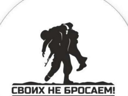 СВОих не бросают